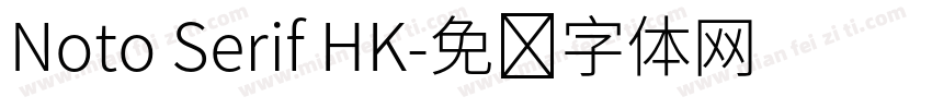 Noto Serif HK字体转换